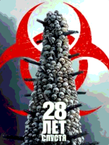 28 лет спустя (2025)